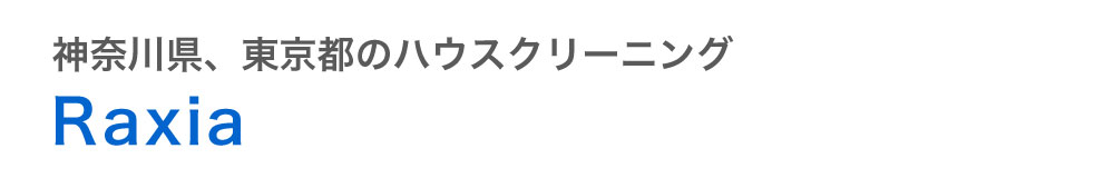 神奈川県横浜市、川崎市、東京都品川区、町田市、立川市のハウスクリーニングはラクシア