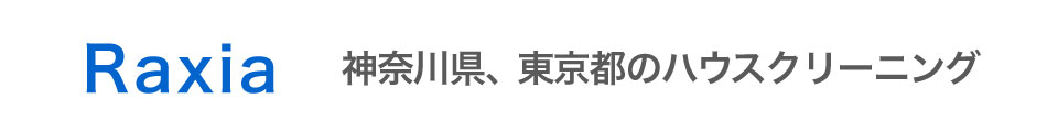 神奈川県横浜市、川崎市、東京都品川区、町田市、立川市のハウスクリーニング店ラクシア