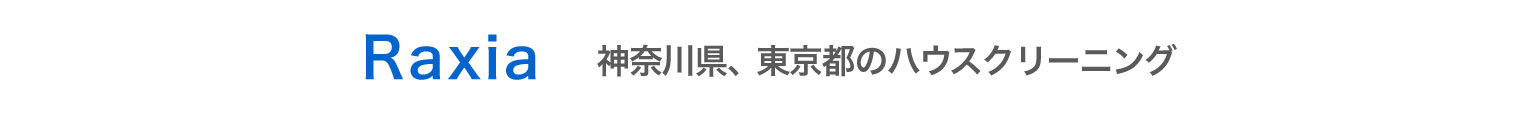 神奈川県横浜市、川崎市、東京都品川区、町田市、立川市のハウスクリーニング店ラクシア